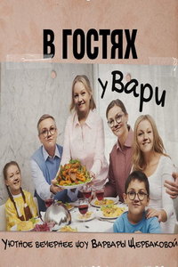 В гостях у Вари (сериал) смотреть