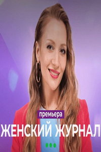 Женский журнал (сериал) онлайн