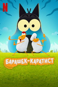 Барашек-каратист (мультсериал) смотреть