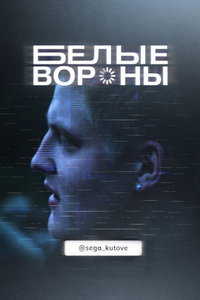 Белые вороны (сериал) смотреть