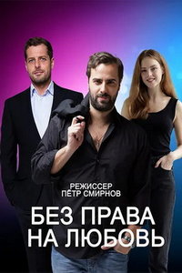 Без права на любовь (сериал) смотреть