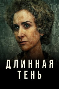 Длинная тень (сериал) онлайн