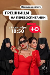 Грешницы на перевоспитании (сериал) онлайн