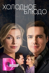 Холодное блюдо (сериал) смотреть