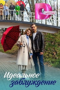 Идеальное заблуждение (сериал) смотреть