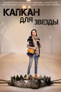 Капкан для звезды (сериал) онлайн