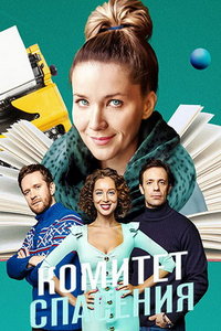 Комитет спасения (сериал) онлайн