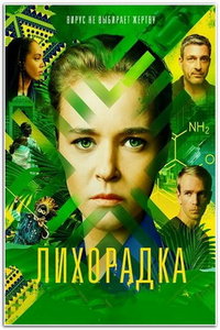Лихорадка (сериал) смотреть