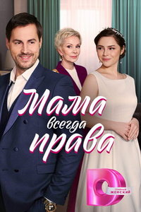 Мама всегда права (сериал) онлайн