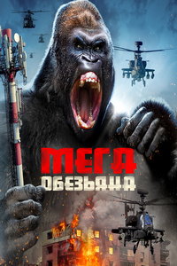 Мегаобезьяна (фильм 2023) смотреть