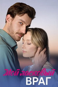 Мой ласковый враг (сериал) смотреть