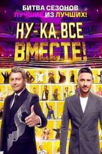 Ну-ка, все вместе! Битва сезонов (сериал) онлайн