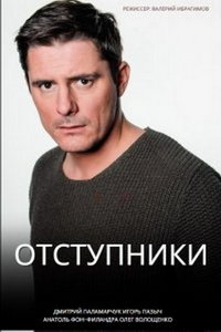 Отступники (сериал) смотреть