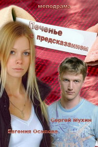 Печенье с предсказанием (сериал) онлайн