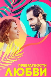 Превратности любви (фильм 2023) смотреть