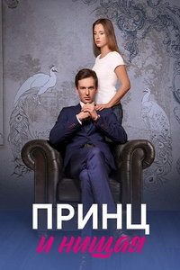 Принц и нищая (сериал) смотреть