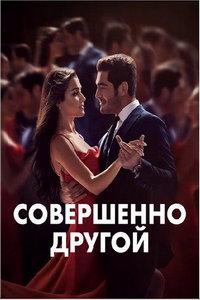Совершенно другой (сериал) онлайн