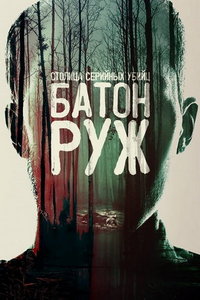 Столица серийных убийц: Батон-Руж (сериал) онлайн