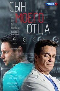 Сын моего отца (сериал) смотреть