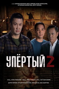 Упёртый (сериал) онлайн
