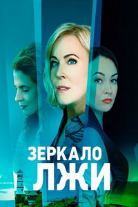 Зеркало лжи (сериал) онлайн