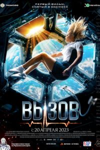 Вызов (фильм 2023) смотреть