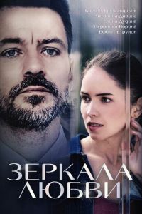 Зеркала любви (сериал) смотреть