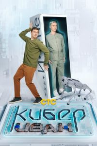 Кибер Иван (сериал) онлайн