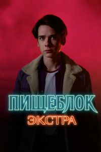 Пищеблок: Экстра (сериал) смотреть