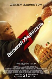 Великий уравнитель 3 (фильм 2023) смотреть