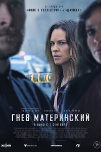 Гнев материнский (фильм 2023) смотреть
