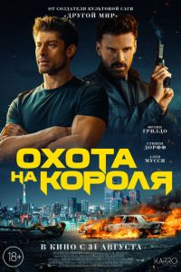 Охота на короля (фильм 2023) онлайн