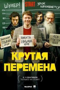 Крутая перемена (сериал) смотреть
