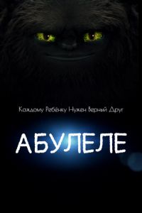 Абулеле (мультфильм 2015) смотреть