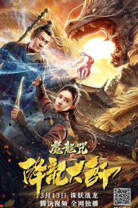 Повелитель драконов: Драконье заклинание (фильм 2020) смотреть