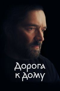 Дорога к дому (фильм 2023) смотреть