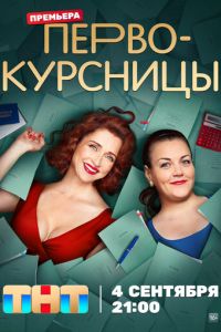 Первокурсницы (сериал) смотреть