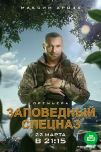 Заповедный спецназ (сериал) смотреть
