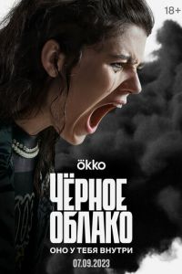 Чёрное облако (сериал) смотреть