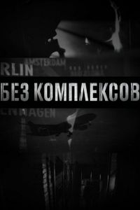 Без комплексов (сериал) онлайн
