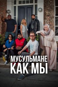 Мусульмане как мы (сериал) онлайн