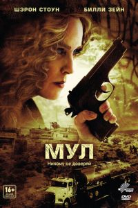 Мул (фильм 2012) смотреть