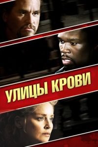 Улицы крови (фильм 2009) смотреть