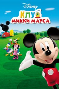 Клуб Микки Мауса (мультсериал) онлайн