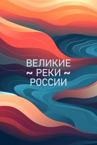 Великие реки России (сериал) смотреть