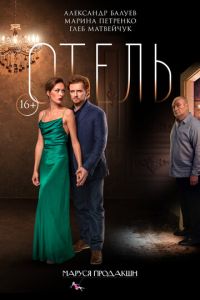 Отель (фильм 2023) смотреть