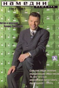 Намедни. Наша эра. 1961-2003 (сериал) смотреть