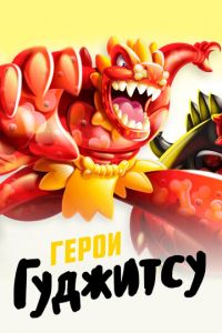 Герои Гуджитсу (мультсериал) онлайн