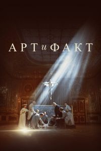 Арт и Факт (сериал) онлайн