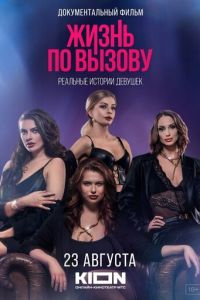 Жизнь по вызову. Док (фильм 2023) онлайн